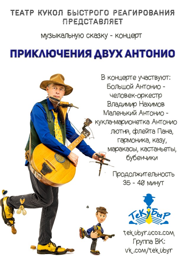 Афиша Приключения двух Антонио