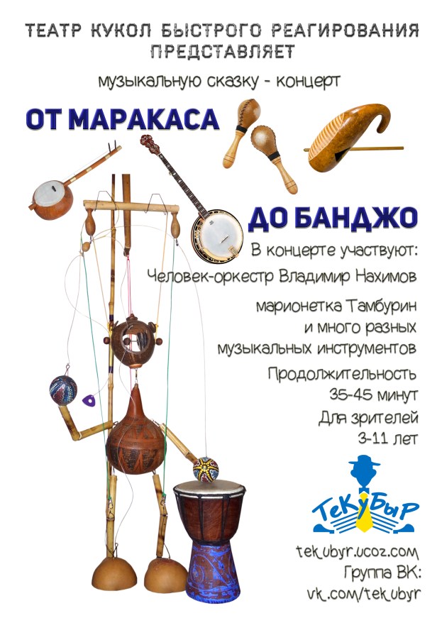 Афиша От маракаса до банджо